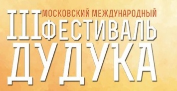 Фестиваль дудука в третий раз пройдет в Москве