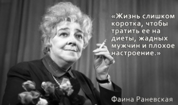 Фаина Раневская: Нет толстых женщин, есть маленькая одежда и другие бессмертные цитаты великой актрисы