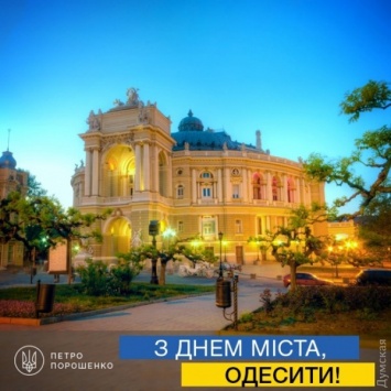 Петр Порошенко поздравил одесситов: «Город-герой Одесса всегда побеждает»