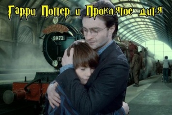 Вокруг света: киностудия Warner Bros. планирует экранизировать книгу «Гарри Поттер и проклятое дитя»