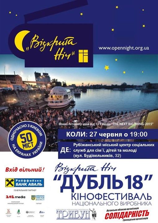 Завтра в Рубежном пройдет кинофестиваль «Открытая ночь»