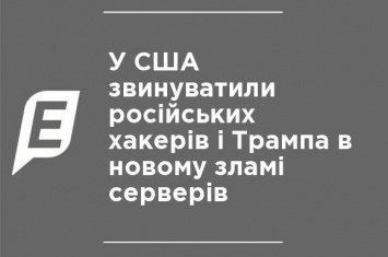 В США обвинили российских хакеров и Трампа в новом взломе серверов