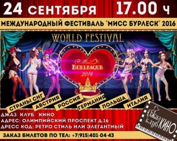 Бурлеск-фестиваль «Мисс Бурлеск - 2016» пройдет в джаз-клубе «Кино» в Москве