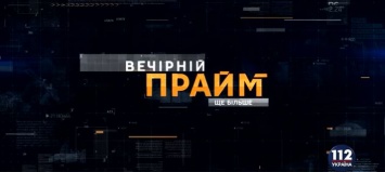 Народный депутат Юрий Мирошниченко в "Вечернем прайме" на "112 Украина", - онлайн-трансляция