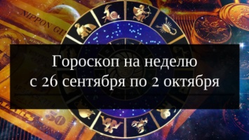Гороскоп на неделю для каждого знака Зодиака с 26 сентября по 2 октября 2016 года