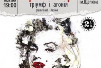 Сумчан приглашают на премьерный показ спектакля «Мерилин Монро: триумф и агония»
