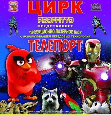 Впервые в Бердянске Цирк PROFFITTO с­ программой: "ТЕЛЕПОР­Т"!