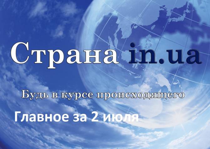 Шокин может попасть за решетку на 6 лет, боевики ушли с Широкино и др. - главное за 2 июля