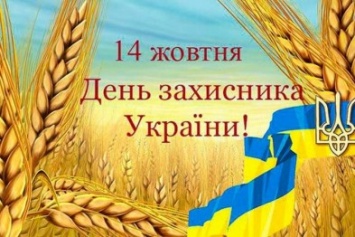 План культурно-развлекательных мероприятий в Полтаве в День защитника Украина