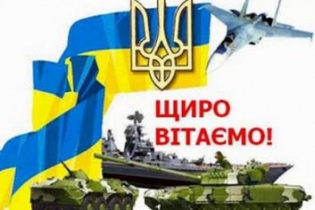Сайт Сум поздравляет мужчин с Днем защитника Украины!