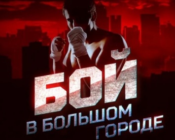 Житель Кемерово стал участником боксерского реалити-шоу на Матч ТВ