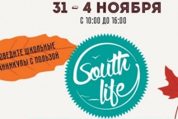 В Ялте на базе Молодежного центра South Life открывается группа дневного пребывания "Осенние каникулы"