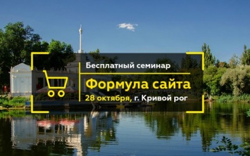 Как увеличить продажи через сайт? Бесплатный семинар в Кривом Роге