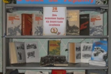 По случаю Дня освобождения Украины от фашистских захватчиков в селе Веровка организовали книжную выставку