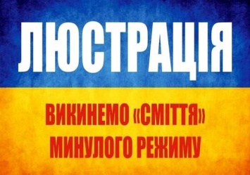 98% люстрированных чиновников уже уволены, а судья - только 1 - Минюст