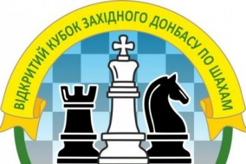 В Павлограде состоится Кубок Западного Донбасса по шахматам