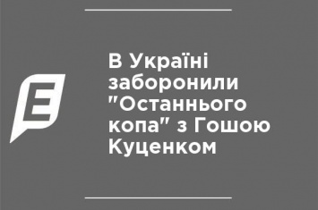 В Украине запретили "Последнего копа" с Гошой Куценко