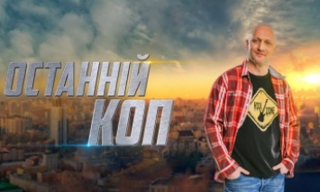 В Украине запретили показ сериала "Последний коп"