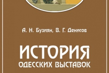 В Одессе собирают деньги на выход исторической книги (ФОТО)