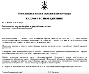 Савченко объявил конкурс на должность первого вице-губернатора Николаевщины