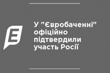 В "Евровидении" официально подтвердили участие России