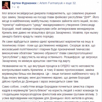 Украинские СМИ: Захарченко могут заменить Бородаем