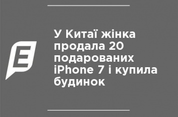 В Китае женщина продала 20 подаренных iPhone 7 и купила дом