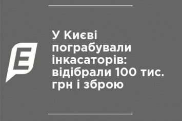 В Киеве ограбили инкассаторов: отобрали 100 тыс. грн и оружие