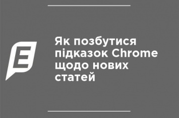 Как избавиться от подсказок Chrome по поводу новых статей