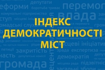 Полтава занимает девятнадцатое место в индексе демократичности городов Украины