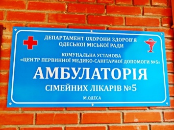 Новая семейная амбулатория создана в Одессе