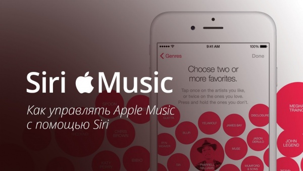 Как управлять Apple Music с помощью Siri (ВИДЕО)