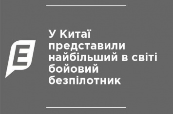 В Китае представили самый большой в мире боевой беспилотник