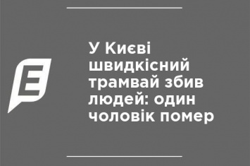 В Киеве скоростной трамвай сбил людей: один человек умер