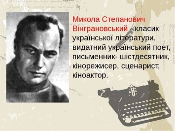 Юбилей со дня рождения Винграновского николаевцы отметят культурной акцией