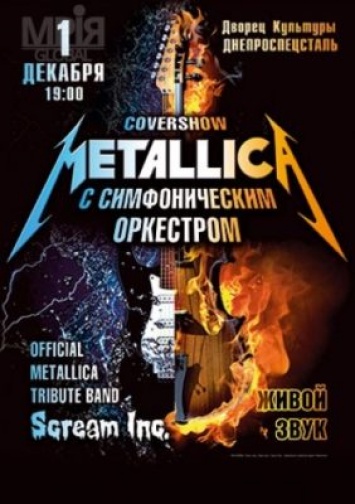 В Запорожье прозвучит Metallica с симфоническим оркестром