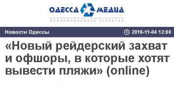 «Новый рейдерский захват и офшоры, в которые хотят вывести пляжи» (online)