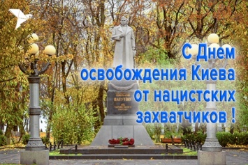 ОППОЗИЦИОННЫЙ БЛОК поздравляет ветеранов и всех жителей Киева с 73-й годовщиной освобождения столицы Украины от нацистов!