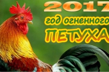 Грядет год Красного Огненного Петуха: в чем встречать, чтобы привлечь удачу