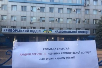 Под горотделом НП в Кривом Роге требуют "народного" начальника полиции (ФОТО)