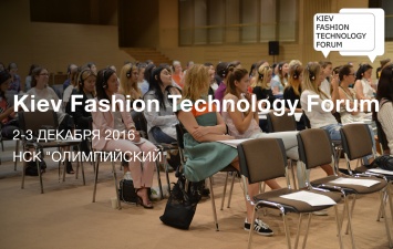 В Украине пройдет Kiev Fashion Technology Forum