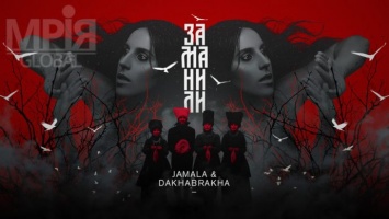 Джамала и группа "DakhaBrakha" записали мистическую песню