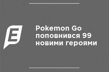 Pokemon Go пополнился 99 новыми героями