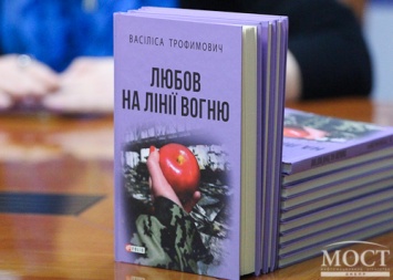 Василиса Трофимович рассказала об истории создания своей книги «Любовь на линии огня»