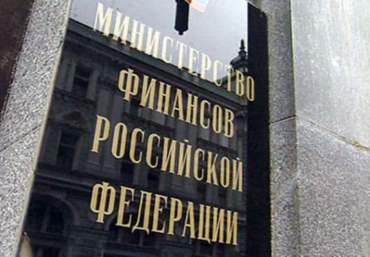 Минфин РФ предложил оптимизировать систему государственных гарантий