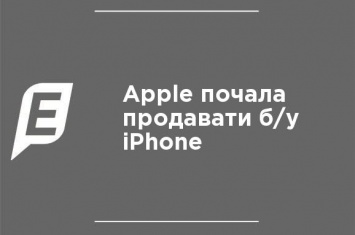 Apple начала продавать б/у iPhone