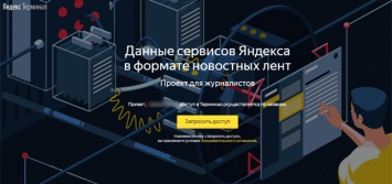 «Яндекс» открыл новостной интерфейс для работников медиа