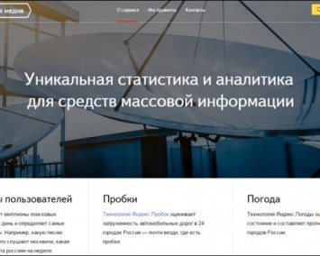 «Яндекс» открыл новый интерфейс для журналистов «Терминал»
