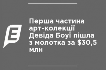 Первая часть арт-коллекции Дэвида Боуи ушла с молотка за $30,5 млн