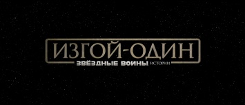 В Сети появился новый трейлер картины «Изгой-Один: Звездные Войны: Истории»